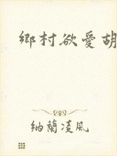 乡村欲爱胡秀英