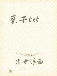 孽子txt