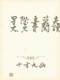 星际妻荣夫贵全文免费阅读笔趣阁