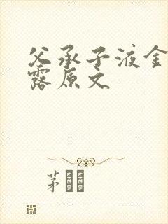 父承子液金银花露原文