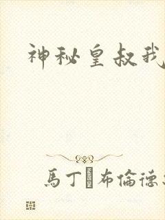 神秘皇叔我要了