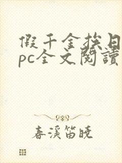 假千金挨日记npc全文阅读笔趣阁