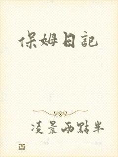 保姆日记