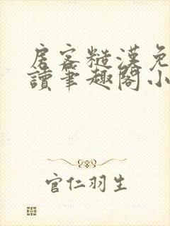 房客糙汉免费阅读笔趣阁小说