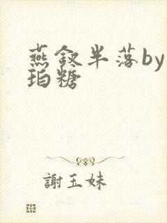 燕钗半落by琥珀糖