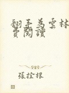 翻手为云林云免费阅读