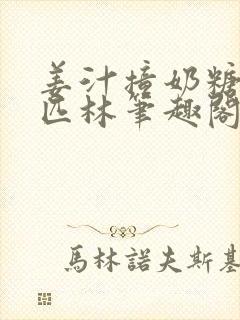 姜汁撞奶糖阿司匹林笔趣阁