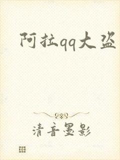 阿拉qq大盗