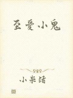 至爱小鬼