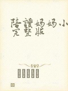 陪读妈妈小说的完整版