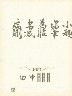 病名为你小说无删减版笔趣阁