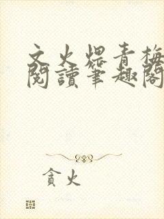 文火煨青梅免费阅读笔趣阁