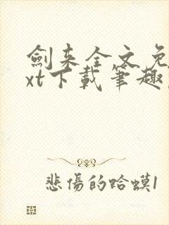 剑来全文免费txt下载笔趣阁