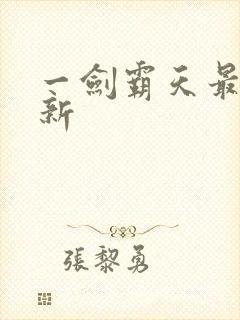 一剑霸天最新更新