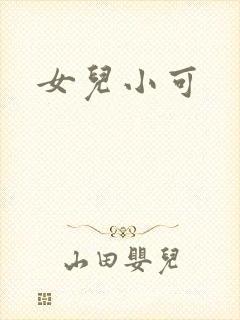 女儿小可
