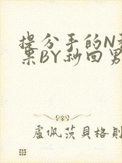 提分手的N种结果BY秒回男神