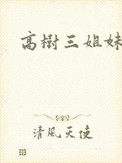 高树三姐妹续