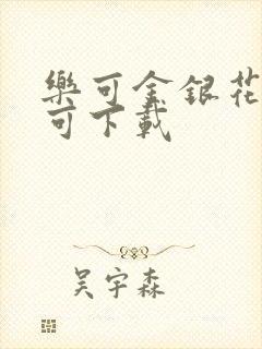 乐可金银花全文可下载