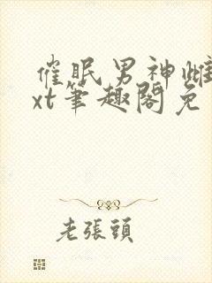 催眠男神雌堕txt笔趣阁免费