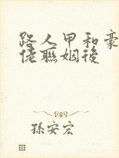 路人甲和豪门大佬联姻后