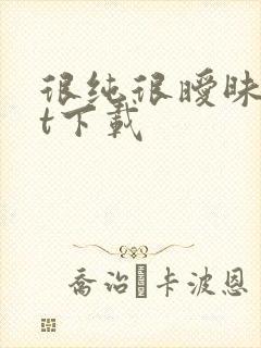 很纯很暧昧txt下载