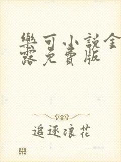 乐可小说金银花露免费版