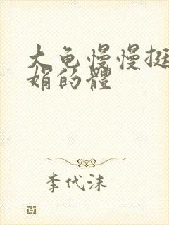 大龟慢慢挺进张娟的体