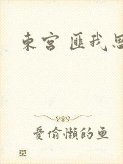 东宫 匪我思存