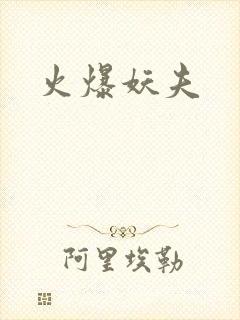 火爆妖夫