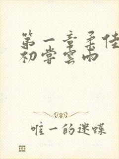 第一章柔佳少妇初尝云雨