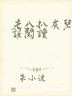 老八扒灰儿媳小说阅读