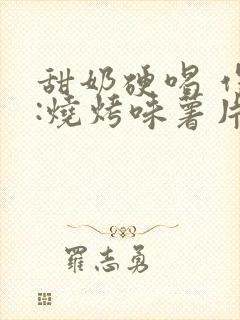 甜奶硬喝 作者:烧烤味薯片 类别