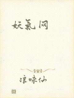 妖气网