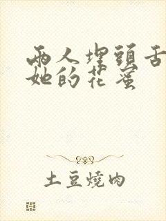 两人埋头舌尖吸她的花蜜