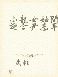 小龙女她开始慢迎合尹志平