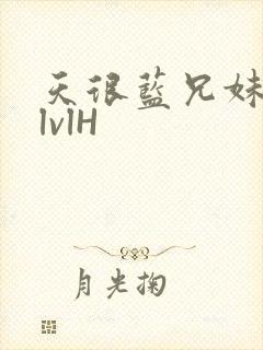 天很蓝兄妹骨科lvlH