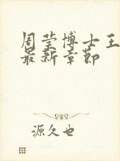 周莹博士王伟忠最新章节