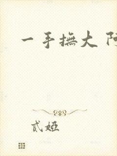 一手抚大 阿司