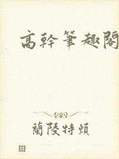 高干笔趣阁