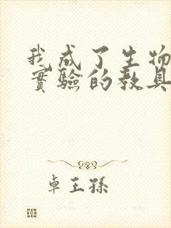 我成了生物课性实验的教具