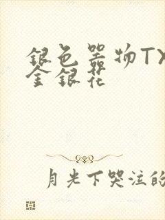 银色器物TXL金银花