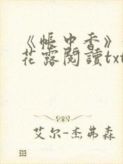 《帐中香》金银花露阅读txt