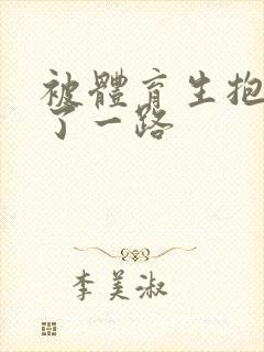 被体育生抱着干了一路