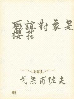 联谊对象是警官樱花