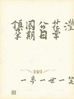 镇国公花滢滢的孕期日常