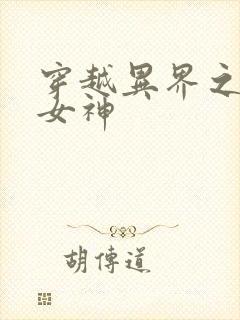 穿越异界之欲望女神