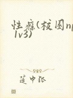 性瘾(校园np 1v3)
