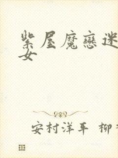 紫屋魔恋迷欲侠女