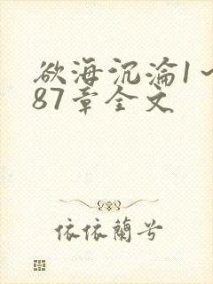 欲海沉沦1～887章全文