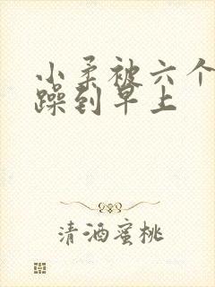 小柔被六个男人躁到早上